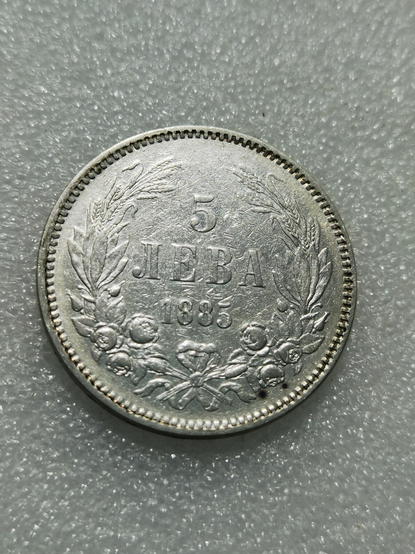 天下钱庄专场欢迎参拍 保加利亚5列弗银币