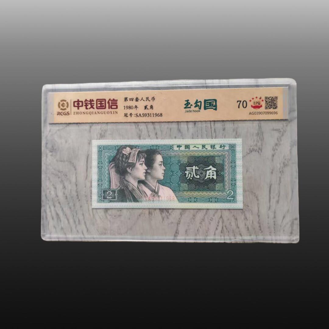 安欣精品票证专场 两角纸币11张