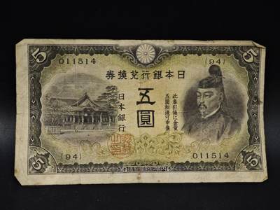 【淘币小摊】限时拍第八百五十二拍  无佣金福利纸币场  满百包邮可预留两周  周一统一发货  - 日本银行兑换券五圆纸币【有折】