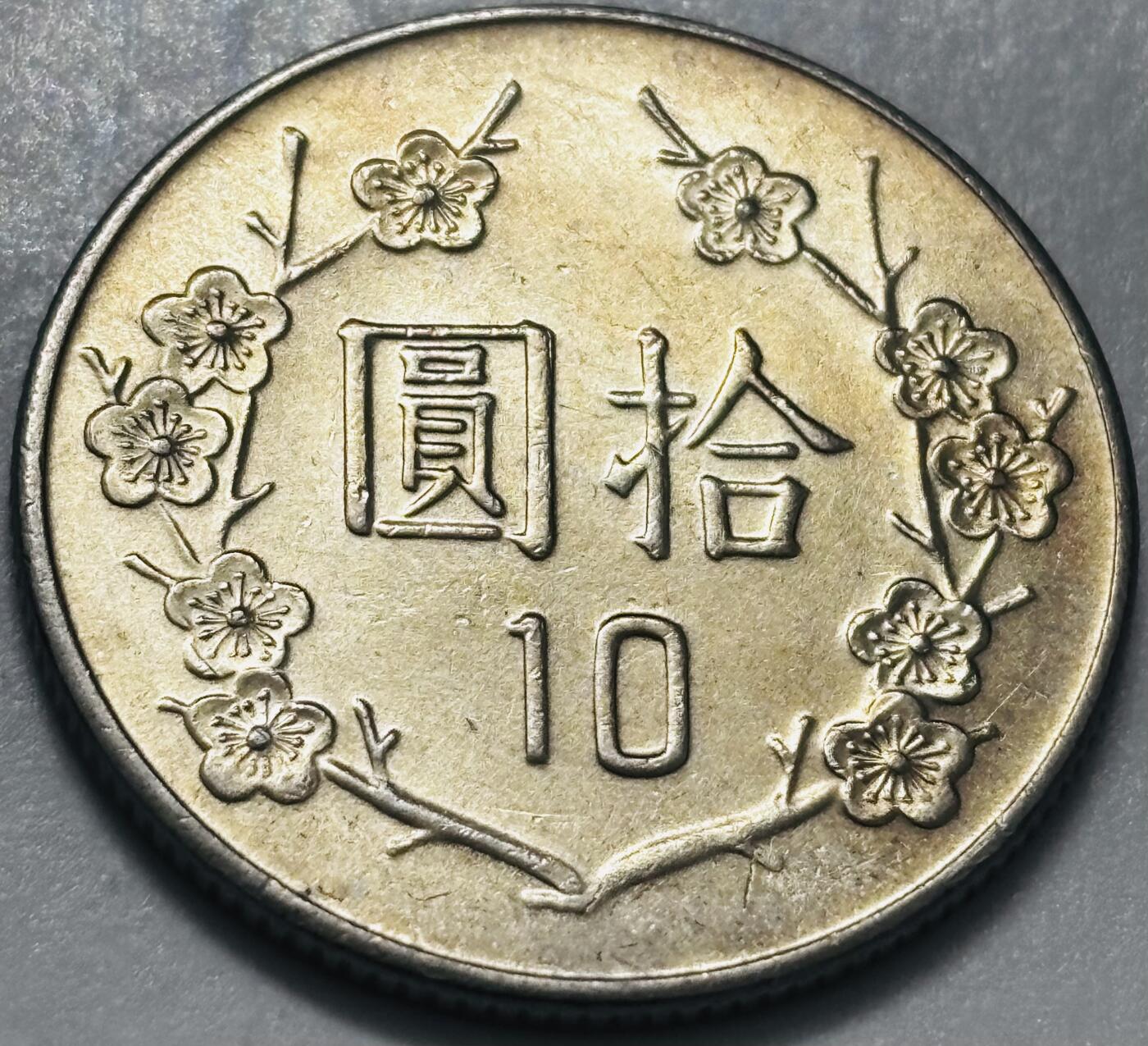 文馨钱币收藏 2026新年第四场（第 290 场）【长期接代拍品】 原光品相中国台湾省蒋头 71 年梅花十元