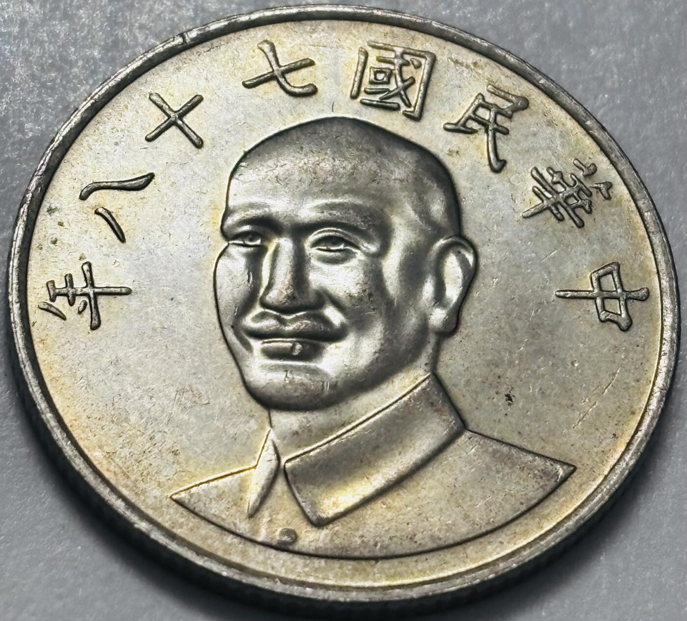 文馨钱币收藏 2026新年第四场（第 290 场）【长期接代拍品】 原光品相中国台湾省蒋头 78 年梅花十元