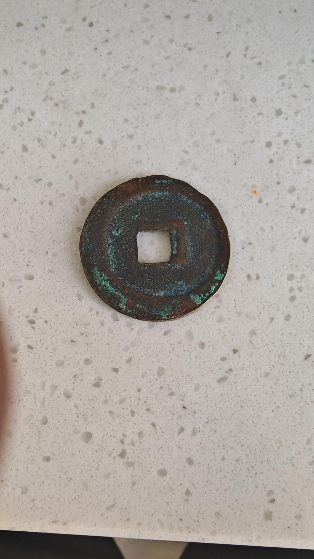 杂项场 政和通宝折二一枚