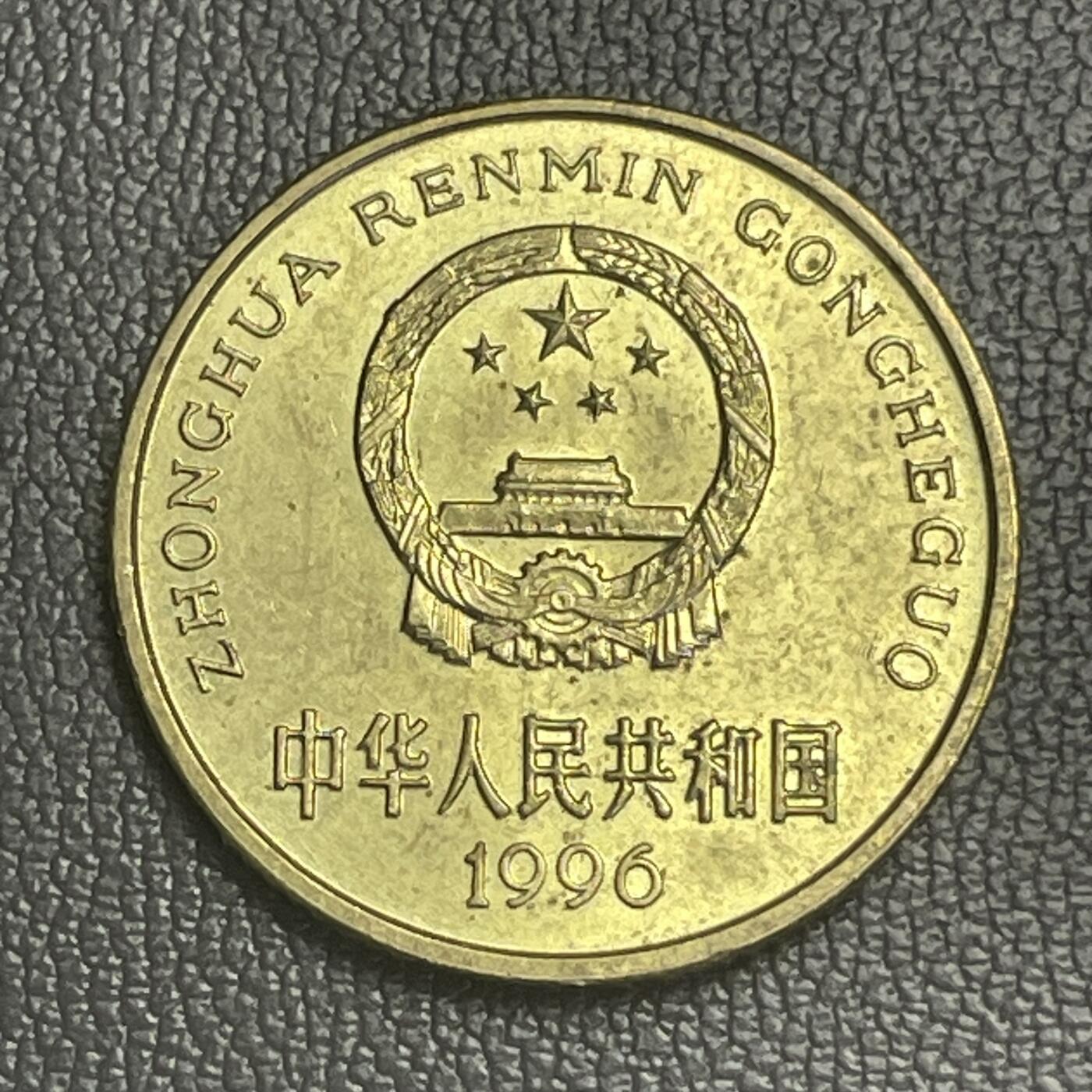 回流0125 1996年梅花伍角