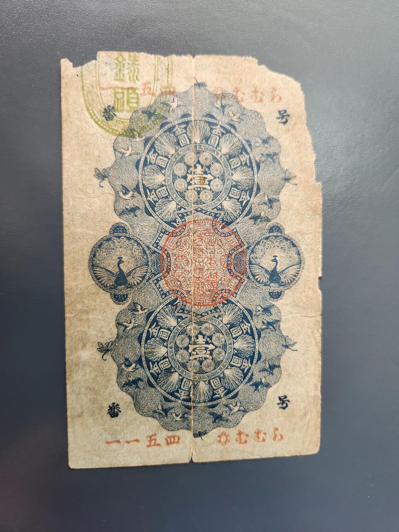 1月22号晚上8点 外国纸币自动截拍第11场 明治通宝1元原票差品