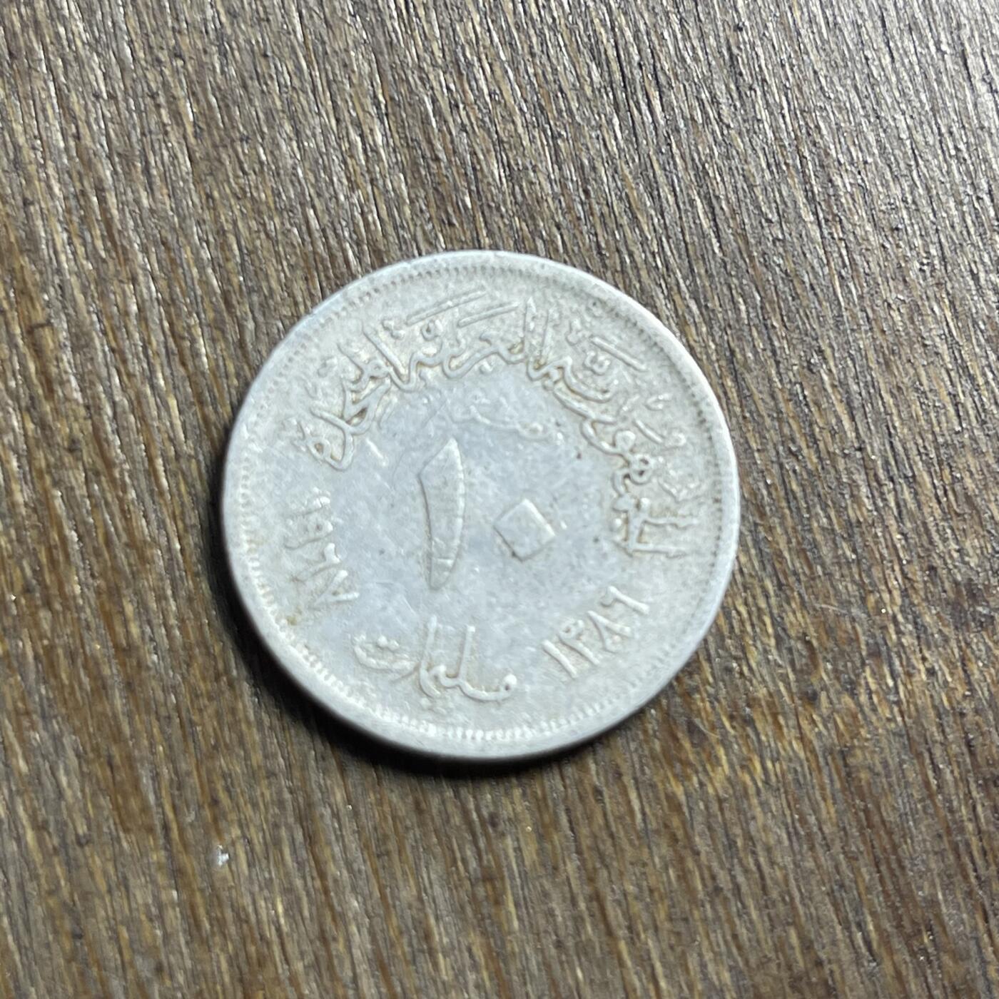 【春节前最后一拍，下一场3.3号】★第139场★散币场。不寄存，30包邮。不满30元，支付5元运费。《接受代拍 代送NGC评级》 22【无寄存】1967 埃及 10米莉姆 铝币