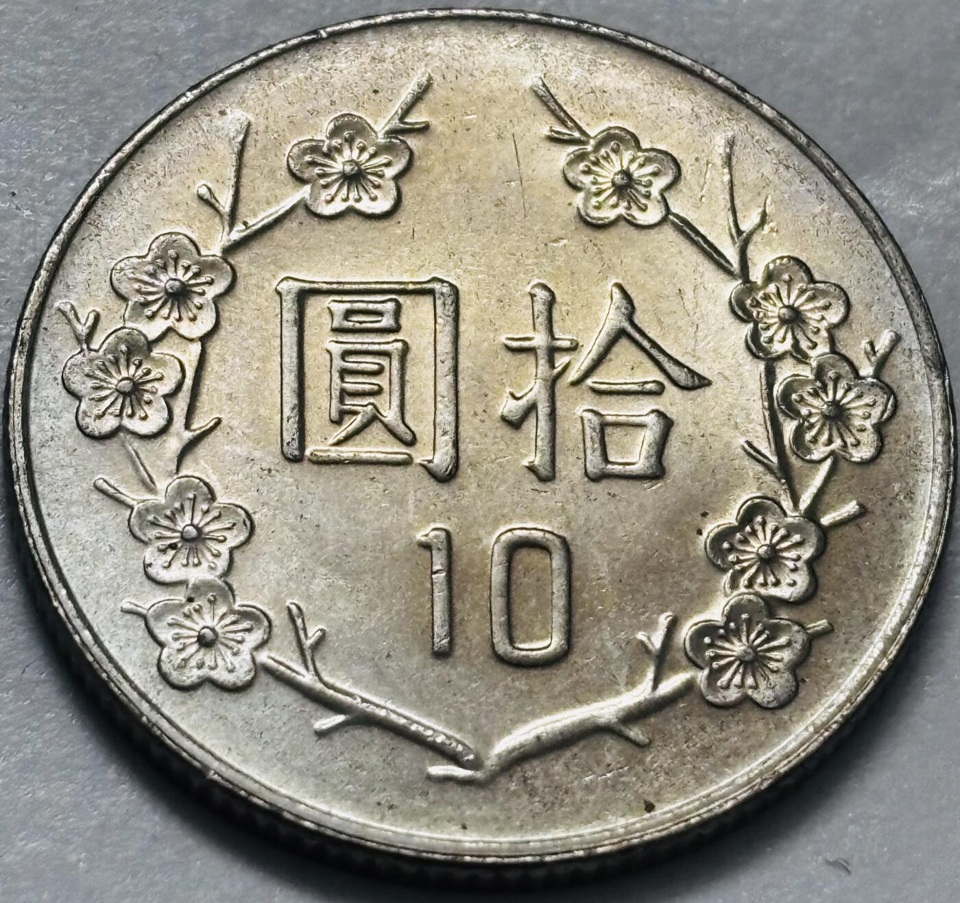 文馨钱币收藏 2026新年第四场（第 290 场）【长期接代拍品】 原光品相中国台湾省蒋头 79 年梅花十元