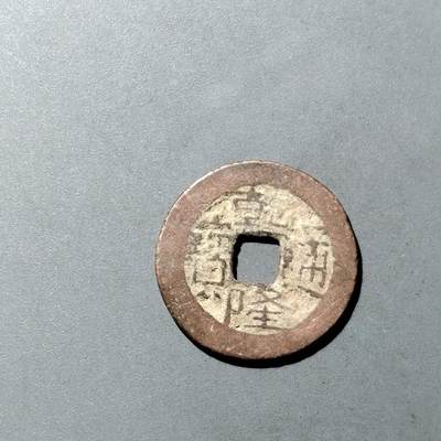 PCAI钱币  23-728  古钱专场 - 乾隆通宝