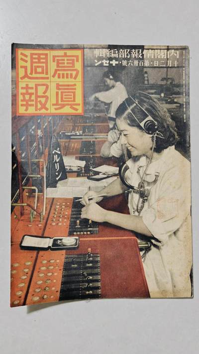 东亚勋章徽章主题拍卖6 - 二战日本内阁情报部编辑写真周报(勿忘国耻)