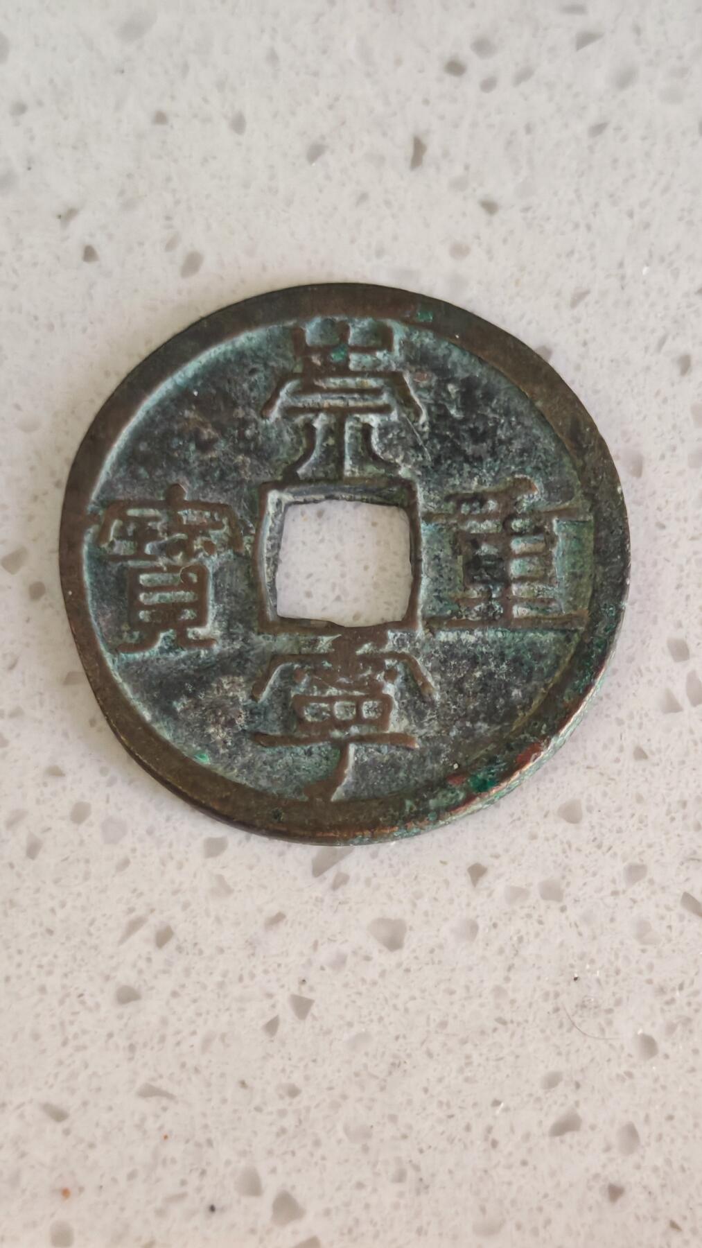 杂项场 崇宁重宝一枚