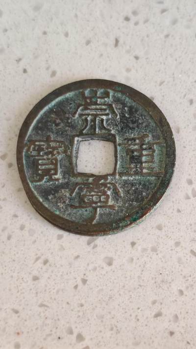 杂项场 - 崇宁重宝一枚