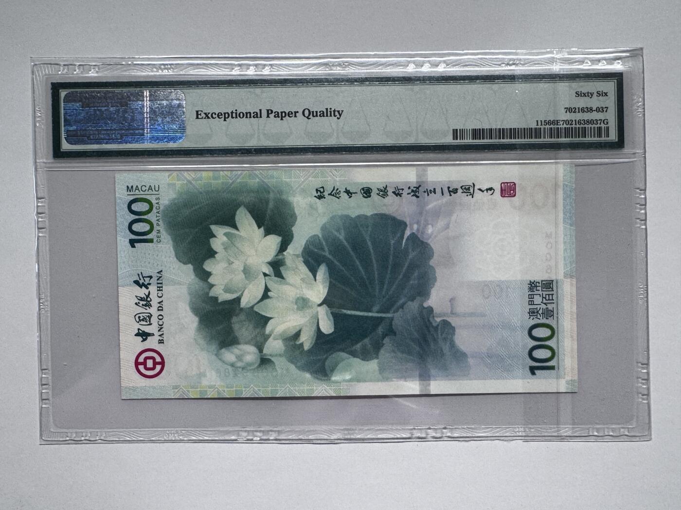 大中华拍卖第811期 澳门中国银行100周年纪念钞12100荷花钞 倒置号 MO069186