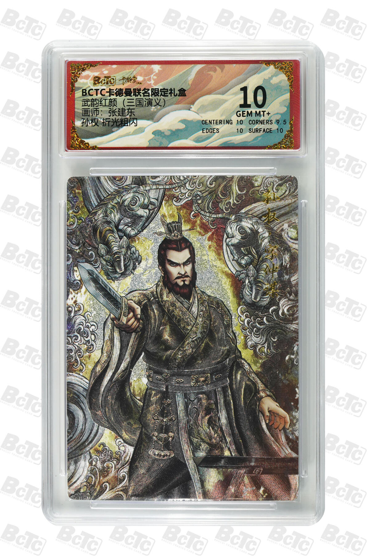 喜灰玩卡拍卖第四期，接代拍，免佣金帮卡友们拍卖，欢迎送拍，释放现金流，让自己有资金可以购买更多喜欢的卡牌，让别的卡友能淘到更多心仪的卡牌 孙权 折光粗闪 GEM MT+