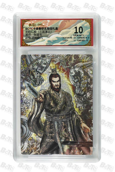 喜灰玩卡拍卖第四期，接代拍，免佣金帮卡友们拍卖，欢迎送拍，释放现金流，让自己有资金可以购买更多喜欢的卡牌，让别的卡友能淘到更多心仪的卡牌 - 孙权 折光粗闪 GEM MT+