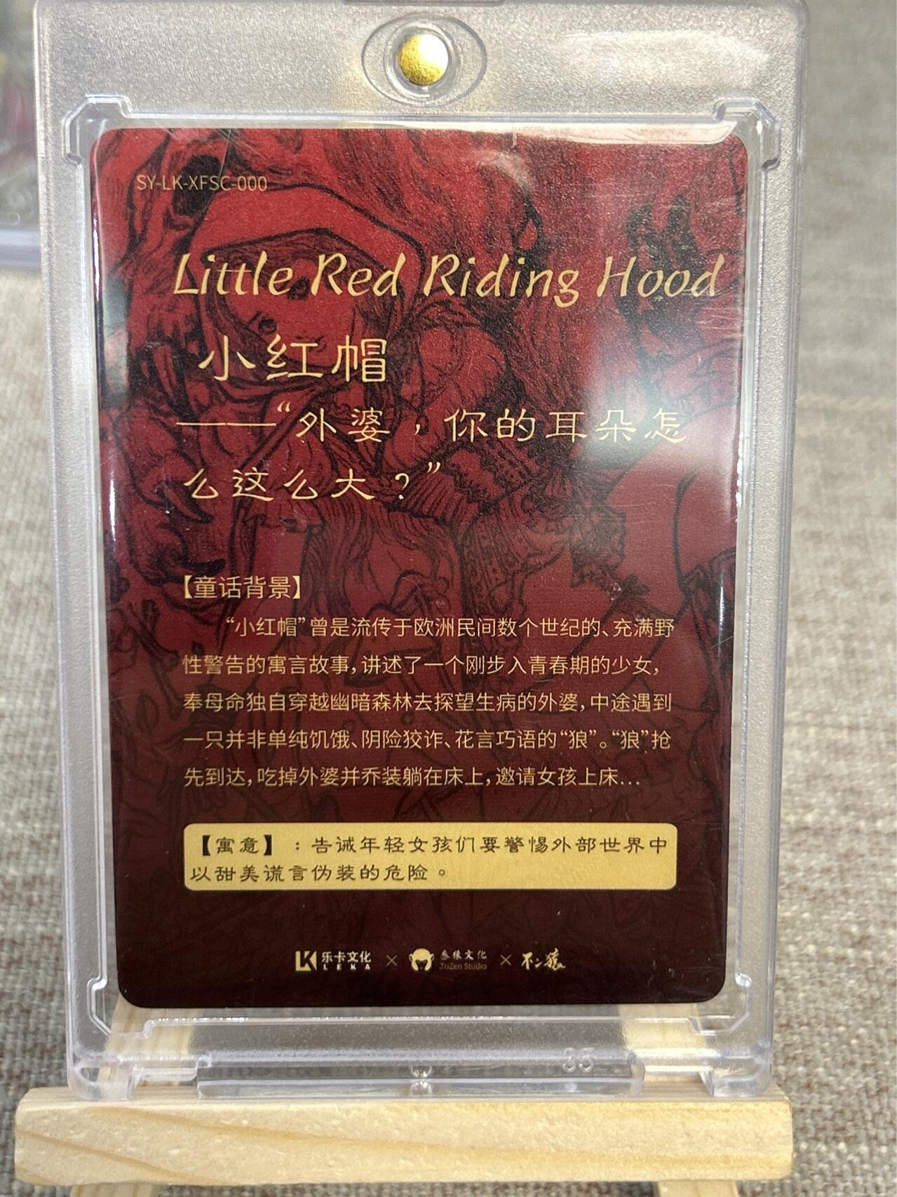 喜灰玩卡拍卖第四期，接代拍，免佣金帮卡友们拍卖，欢迎送拍，释放现金流，让自己有资金可以购买更多喜欢的卡牌，让别的卡友能淘到更多心仪的卡牌 不二猿老师绘小红帽折光样卡