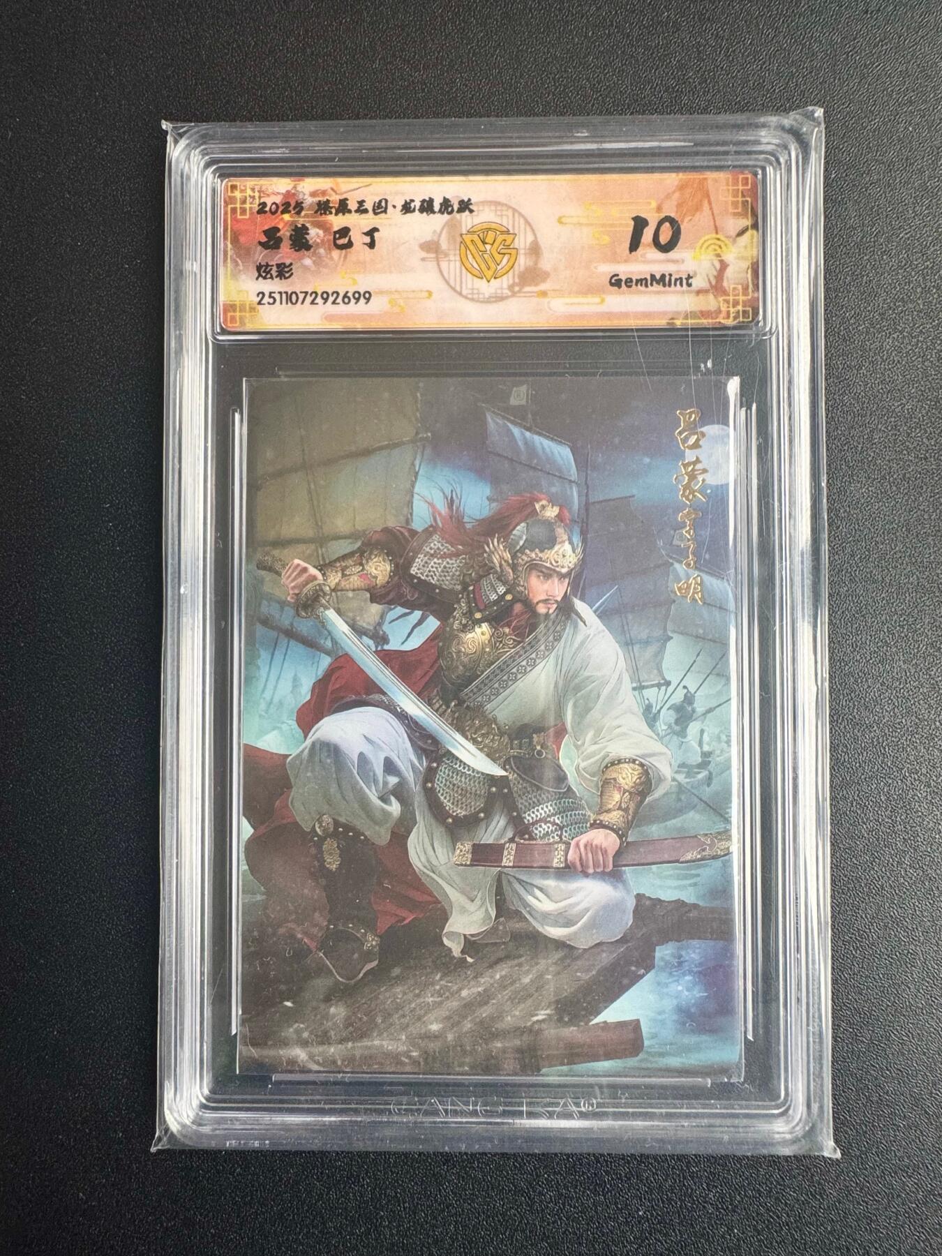 NO.22 好又多金牌大场，年前倒数第3期！每周一站式配齐，方便凑单！（周6晚9点截拍，卖家送拍0抽成！） 焱卡三国·龙骧虎跃 巴丁 吕蒙 炫彩 10g