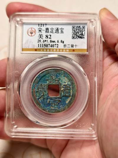 抚柳草堂-第十期章牌钱币  奖章勋章限时免佣 满百包邮 放漏专场 - 南宋 嘉定通宝折二背十 美锈 南宋钱难得字口清晰漂亮 公博82分