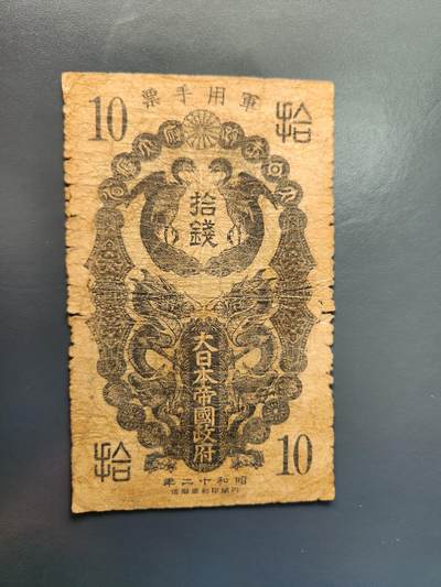 1月22号晚上8点 外国纸币自动截拍第11场 - 日本昭和军票原票旧品