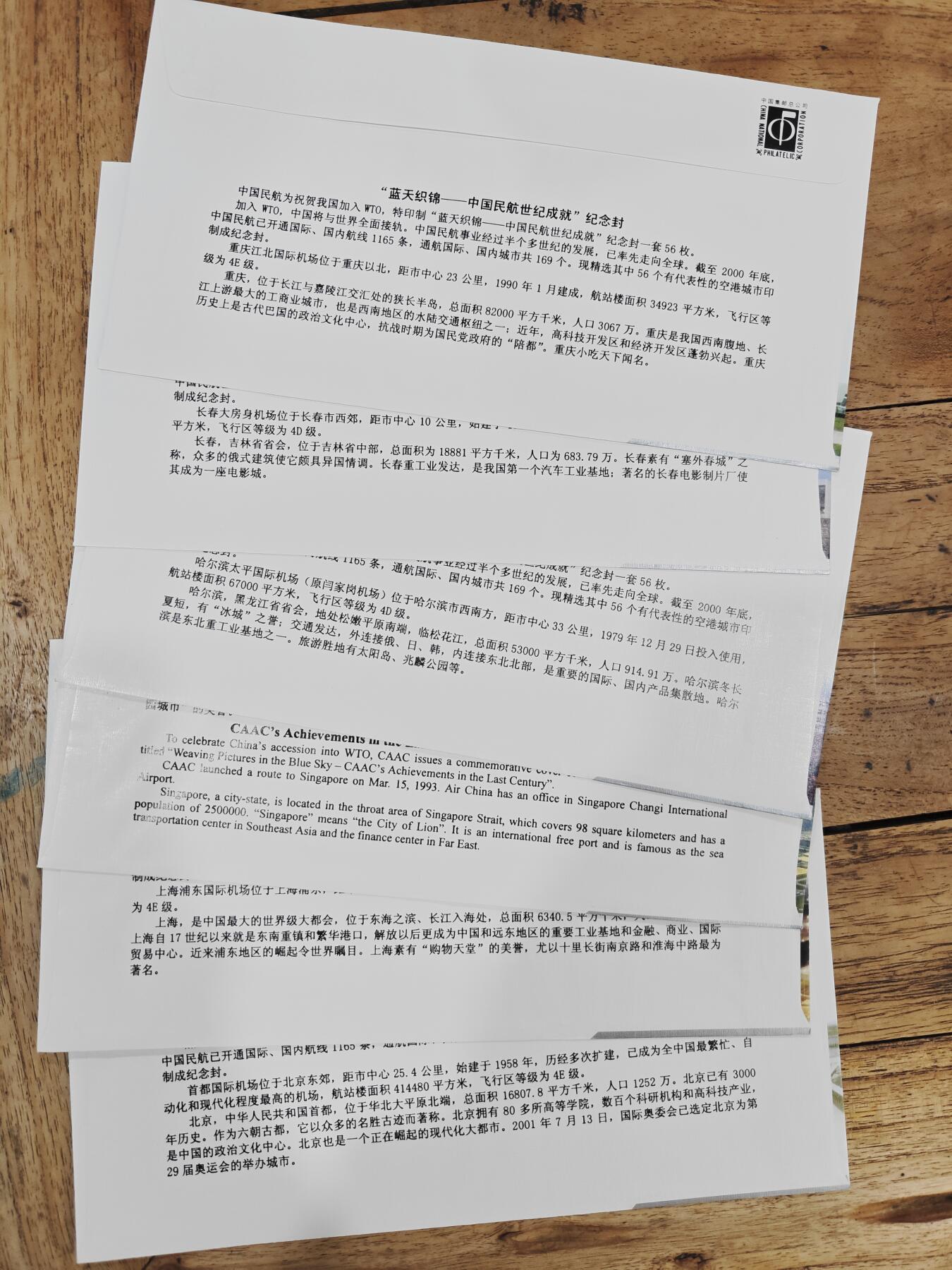 蓝天织锦——中国民航世纪成就展纪念封 蓝天织锦——2001年中国民航世纪成就展纪念封5