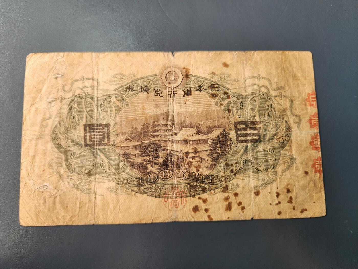 1月22号晚上8点 外国纸币自动截拍第11场 第一版日本100元 原票旧品