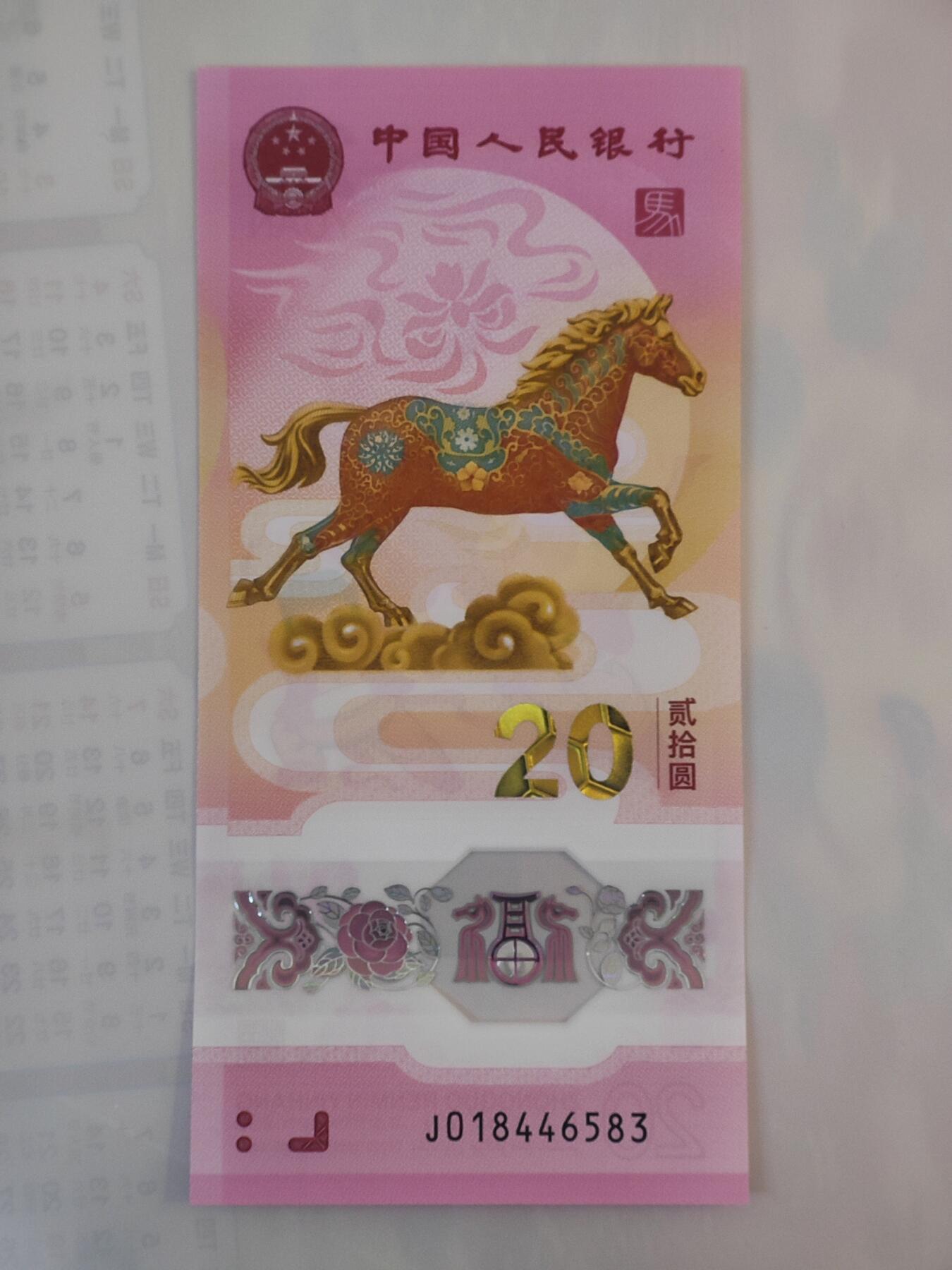 1月24日 🌏全球币章 泛品：2026年/《生肖马》/塑质/纪念钞/J018446583号/unc品相