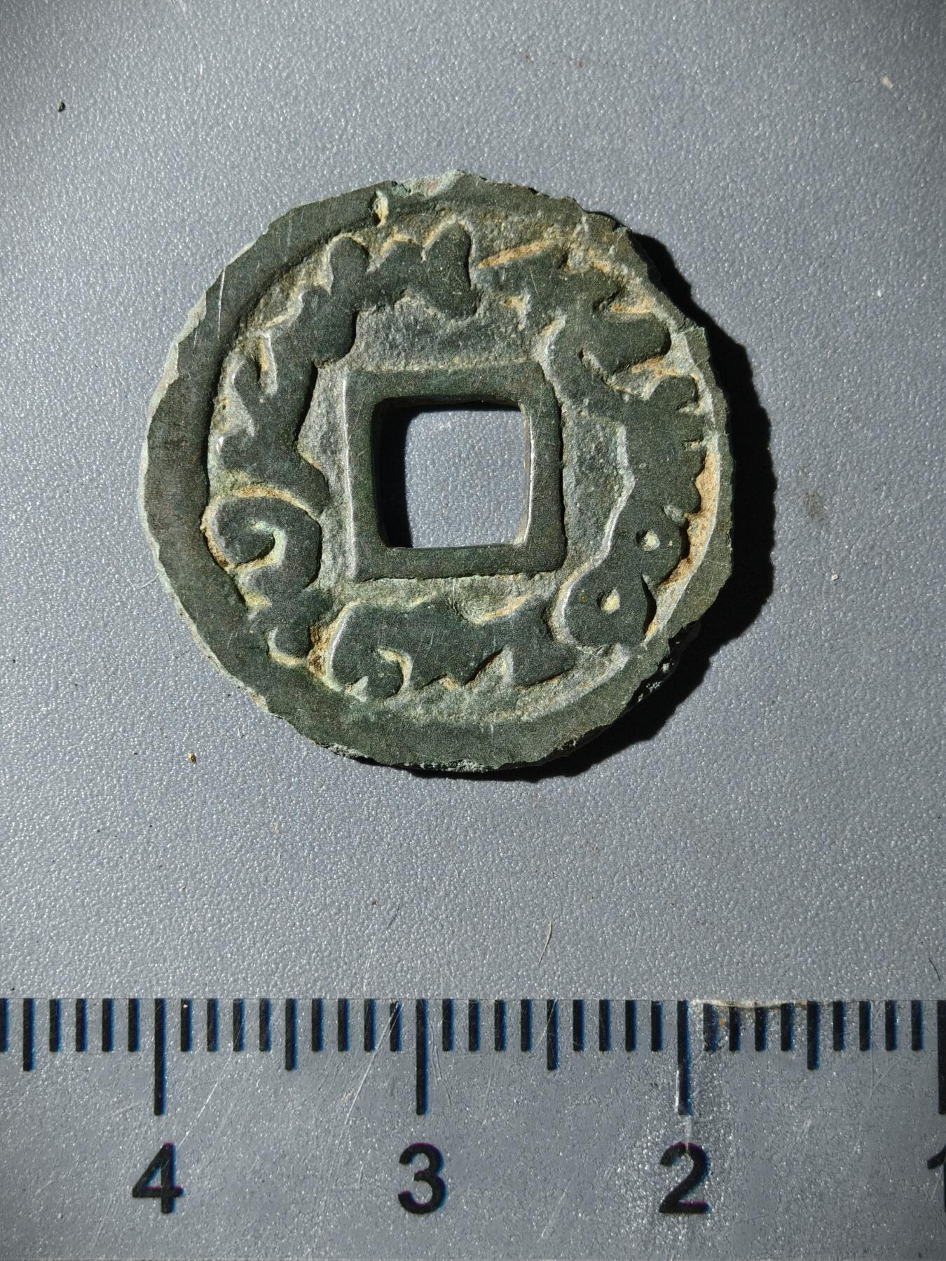 110期新疆红钱粟特钱币丝路钱币专场 突骑施汗钱