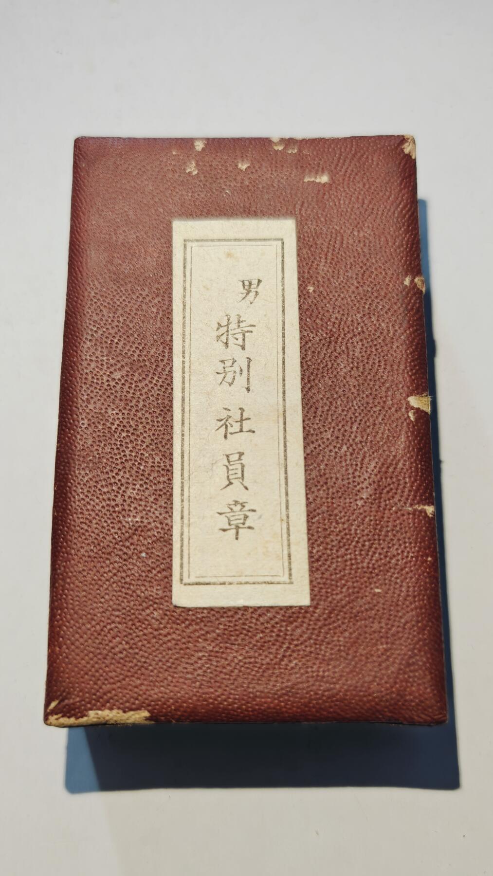 东亚勋章徽章主题拍卖6 日本赤十字男特别会员章