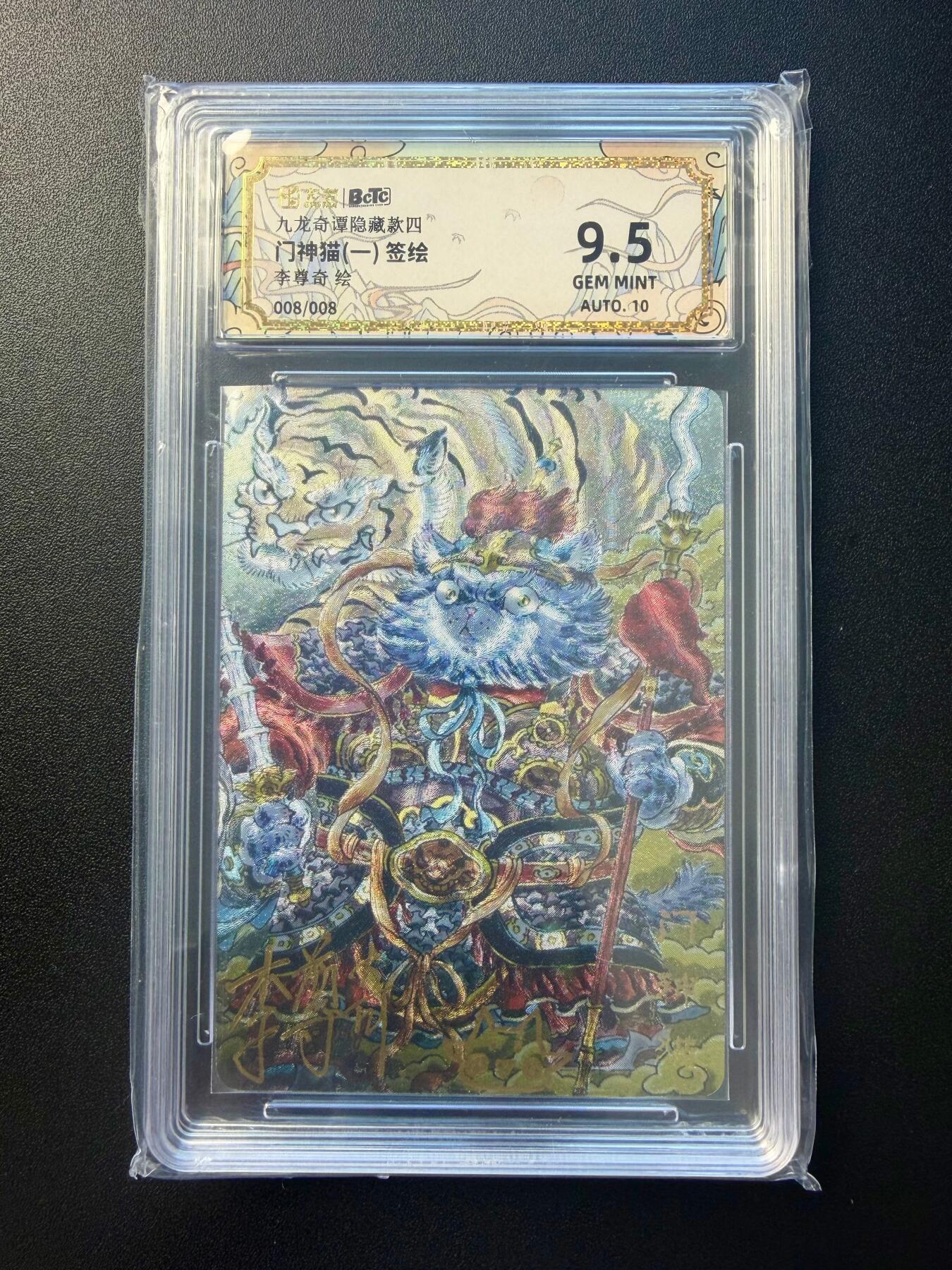NO.22 好又多金牌大场，年前倒数第3期！每周一站式配齐，方便凑单！（周6晚9点截拍，卖家送拍0抽成！） 【8/8尾编签绘】卡萃 九龙奇谭七宗罪 李尊奇签绘 门神猫一 粗闪 卡9.5签名10