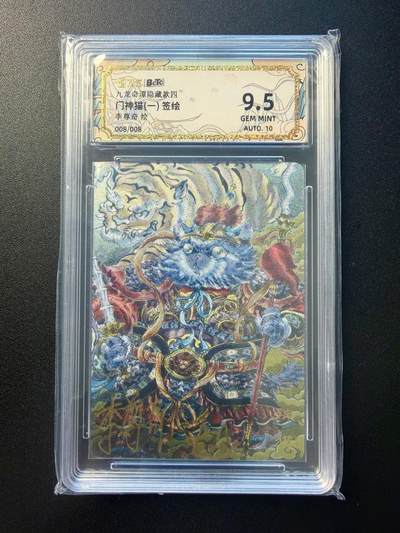 NO.22 好又多金牌大场，年前倒数第3期！每周一站式配齐，方便凑单！（周6晚9点截拍，卖家送拍0抽成！） - 【8/8尾编签绘】卡萃 九龙奇谭七宗罪 李尊奇签绘 门神猫一 粗闪 卡9.5签名10