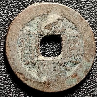 泉币菌-第173场- 精品福利场 - 清 乾隆通宝 宝泉