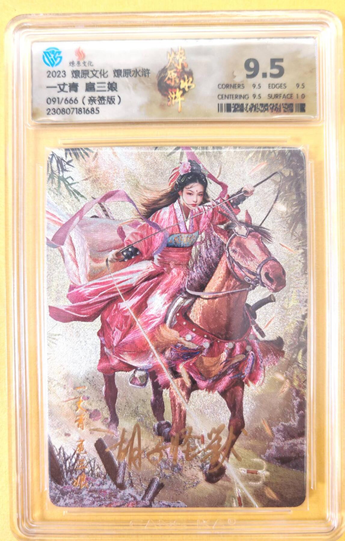 趣卡卡拍No.23期（无佣金免手续费，分享成交有奖） 【签名评级卡】燎原卡牌-燎原水浒 胡子怪兽 红衣扈三娘亲签评级卡