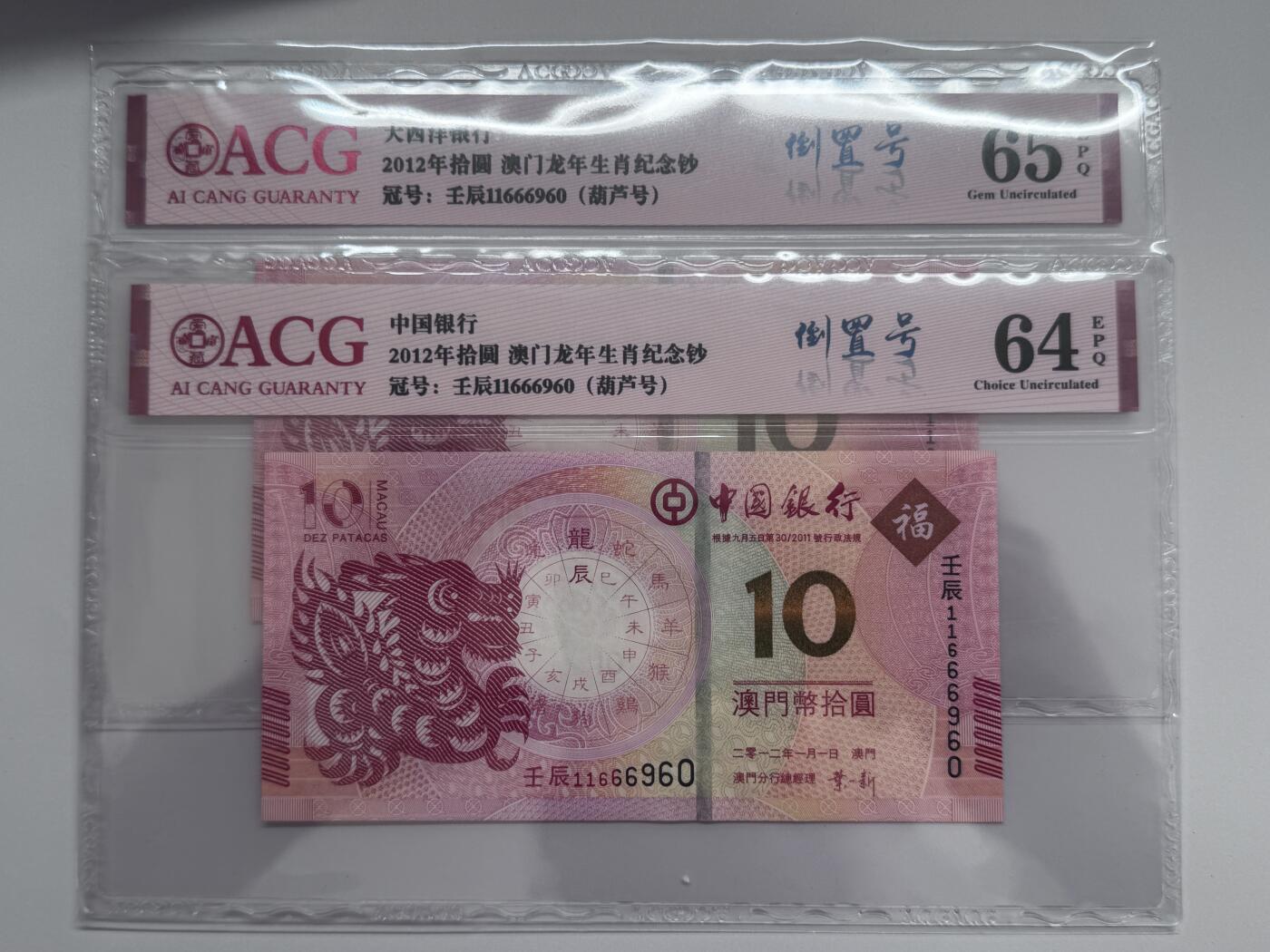 大中华拍卖第811期 澳门龙年生肖钞全同号+倒置号一对 11666960