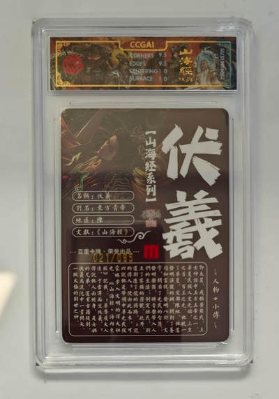 阳大大卡牌拍卖第95期（持续收拍品，周五晚上九点截拍，进群福利早知道） - 【光刻】百里卡牌 山海经系列 苍之飞鸿 伏羲 21/95