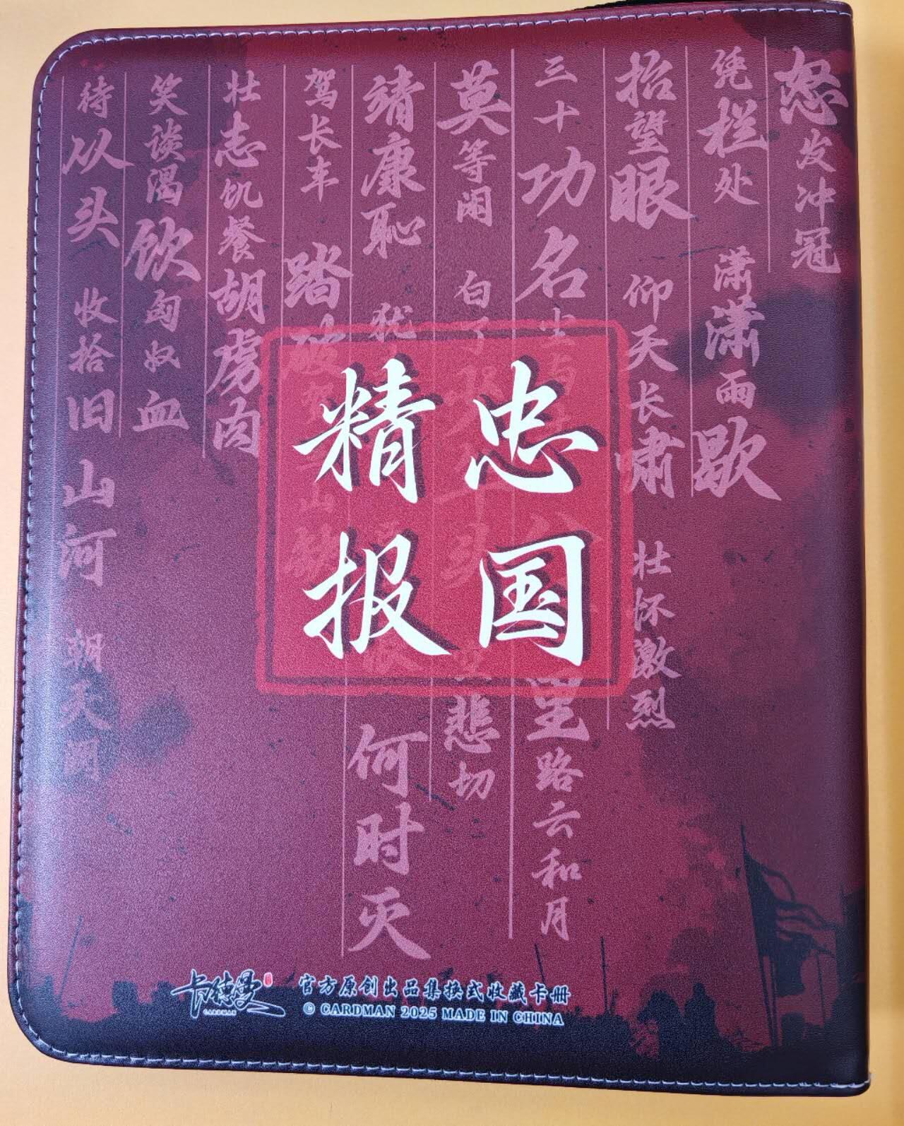 趣卡卡拍No.23期（无佣金免手续费，分享成交有奖） 【主题卡册，九宫拉链】卡德曼 说岳全传 九宫主题卡册（卡册全新未用）