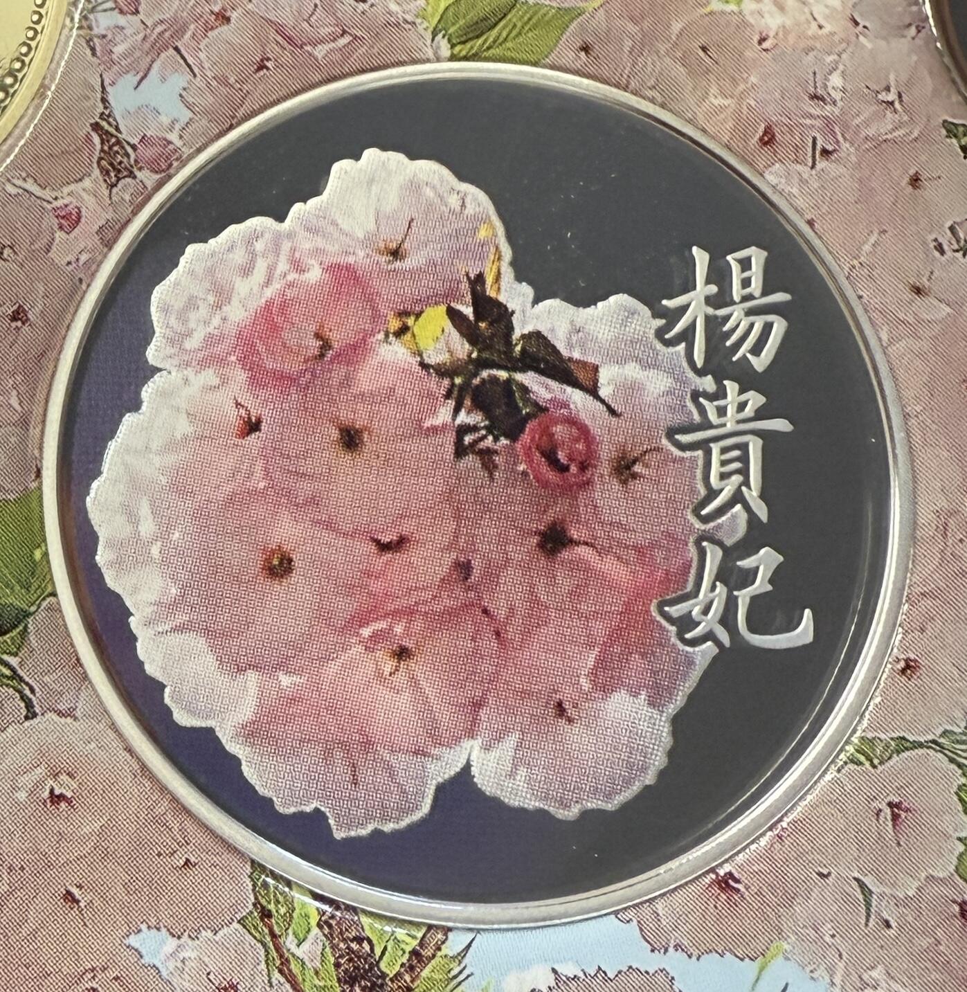 S&S Numismatic世界钱币-拍卖 第119期  日本2021年 赏樱系列-杨贵妃 精制彩色银章 20克925银