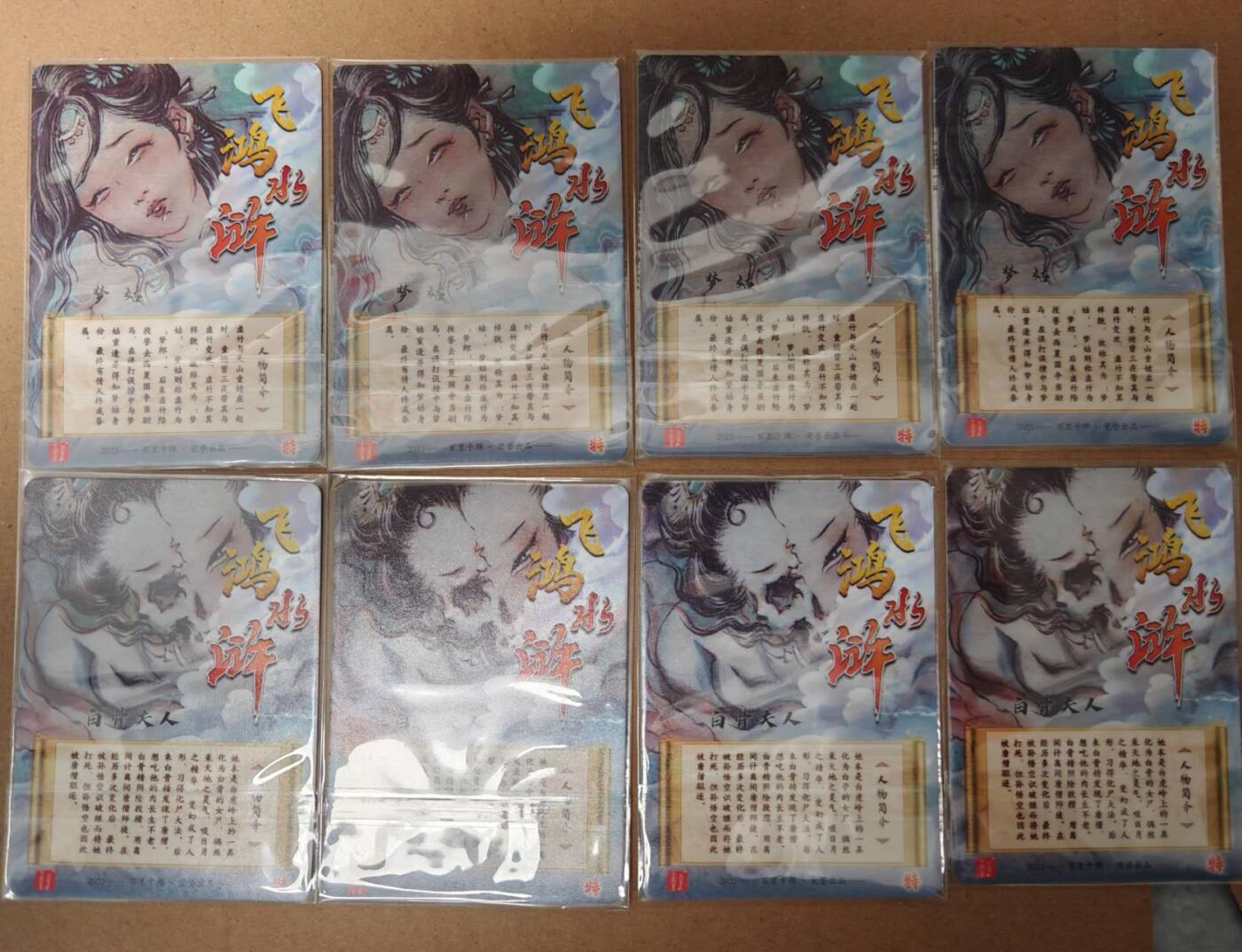 趣卡卡拍No.23期（无佣金免手续费，分享成交有奖） 【四工艺】百里卡牌 胡义龙 梦姑+白骨夫人 四工艺1套8张