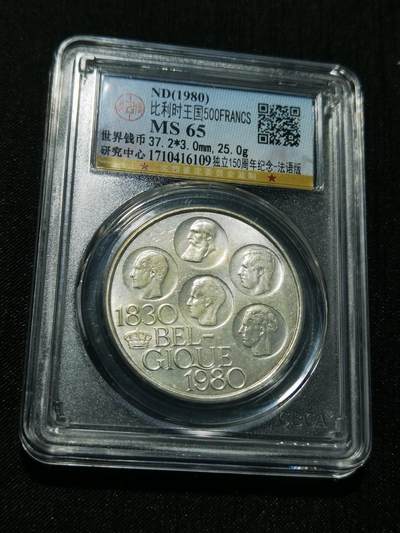 天下钱庄专场欢迎参拍 - 比利时500法郎