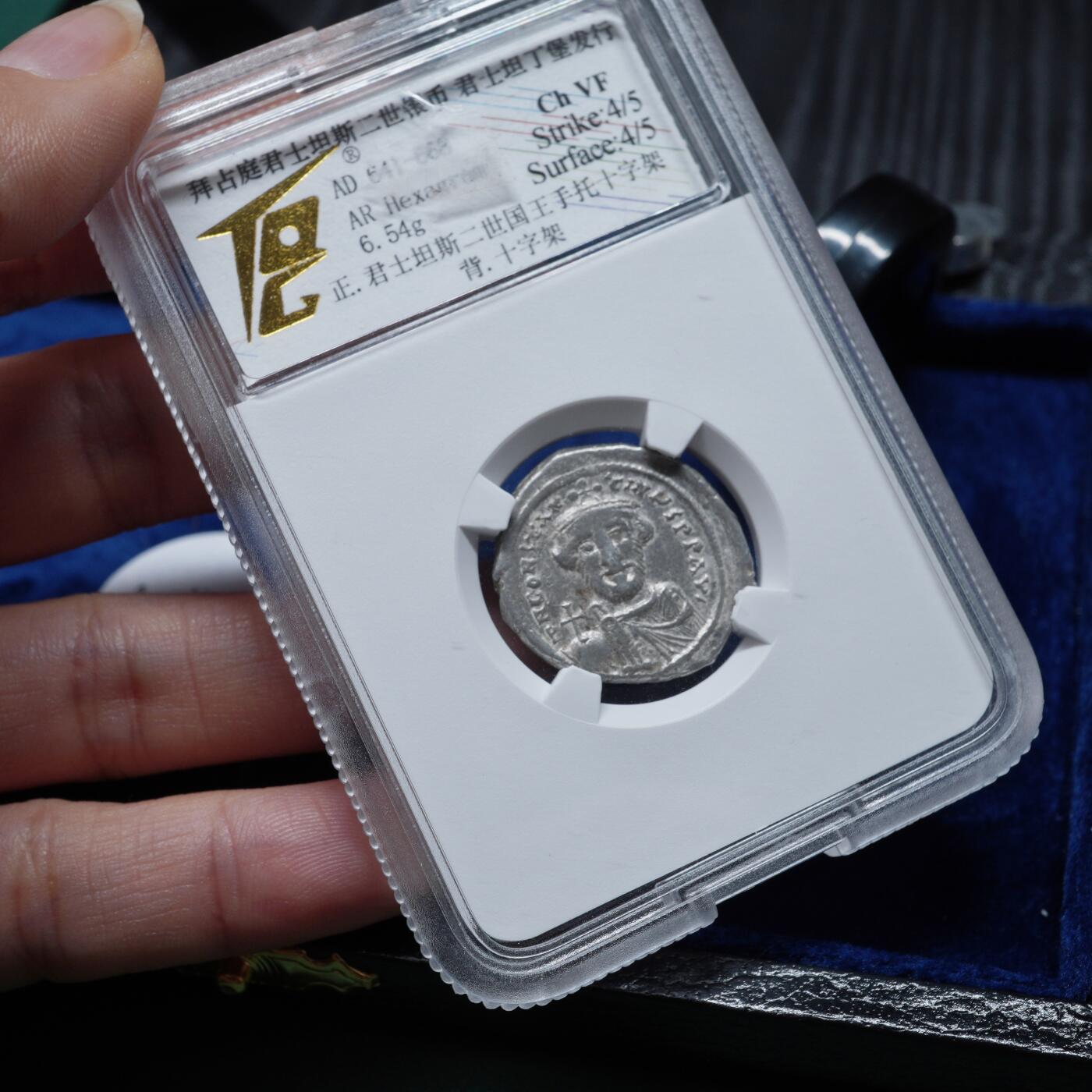 琋语集藏2026年02月欧洲古典打制币拍卖 拜占庭帝国君士坦斯二世与十字架银币（TQG评级）