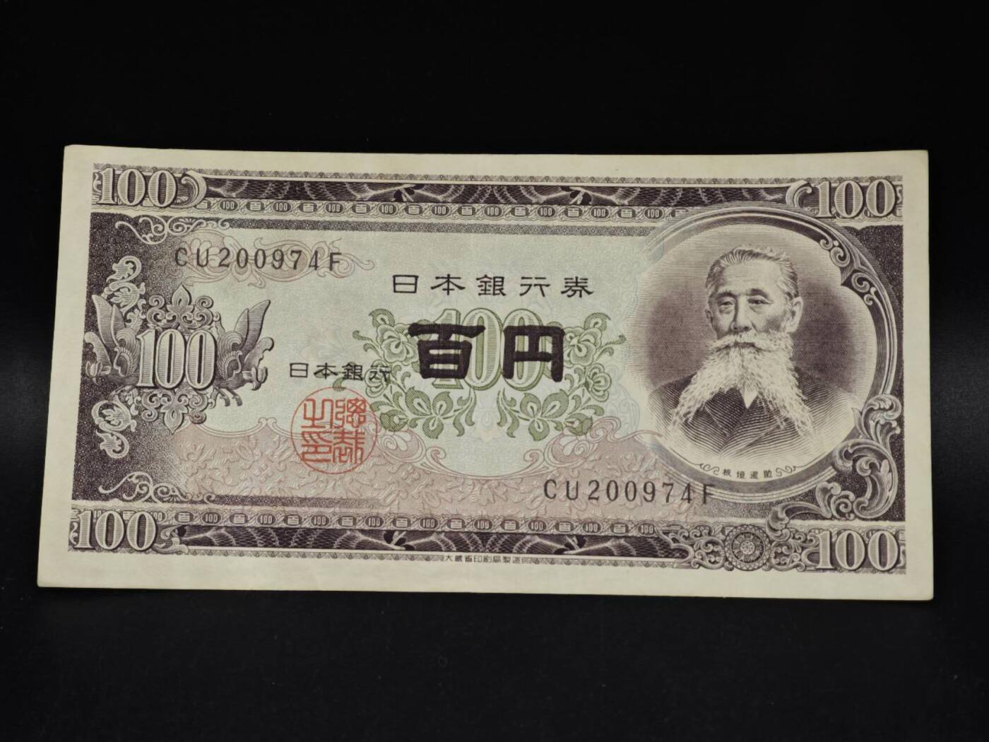 【淘币小摊】限时拍第八百五十二拍  无佣金福利纸币场  满百包邮可预留两周  周一统一发货  日本百円纸币【有折】