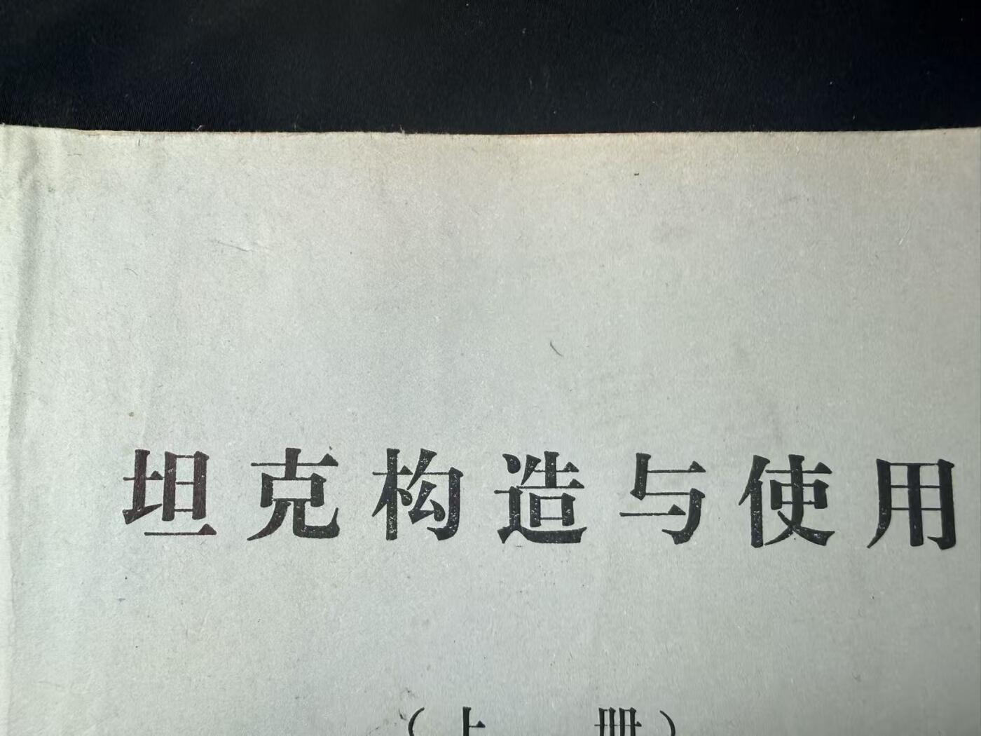 罗岚⭐爱藏⭐甄选专拍第四场-分享拍场赚佣（实体经营） 《坦克构造与使用》图纸、案例多 几百页干货满满