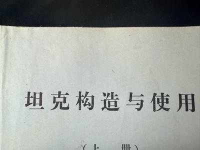 罗岚⭐爱藏⭐甄选专拍第四场-分享拍场赚佣（实体经营） - 《坦克构造与使用》图纸、案例多 几百页干货满满