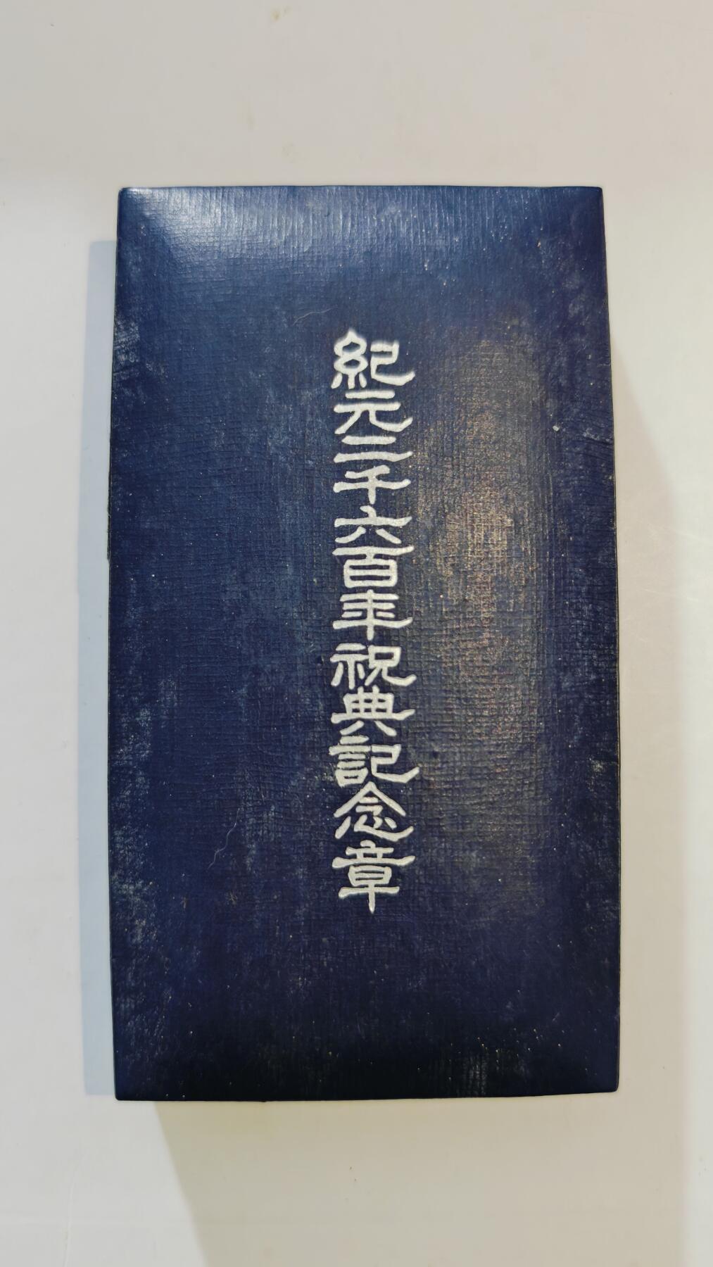 东亚勋章徽章主题拍卖6 纪元两千六百年祝典纪念