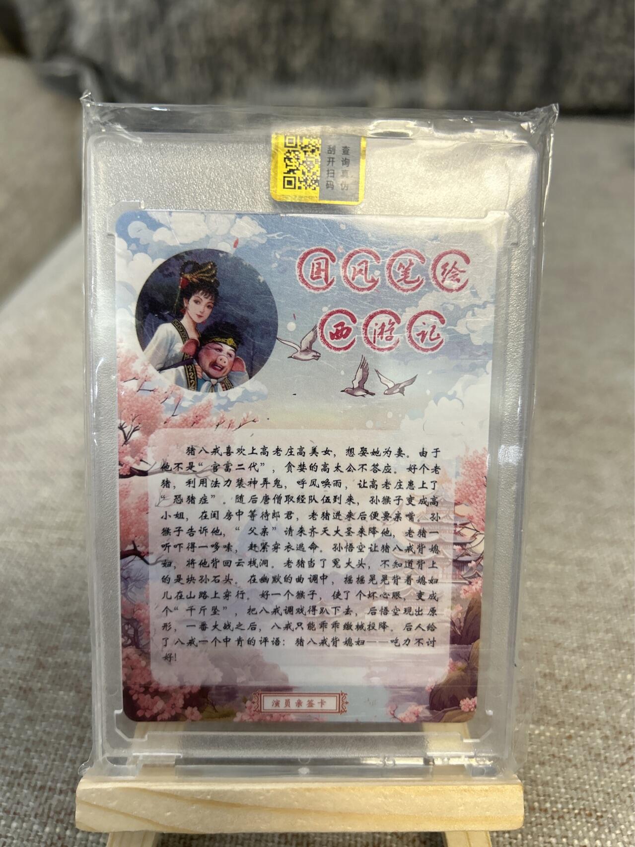 喜灰玩卡拍卖第四期，接代拍，免佣金帮卡友们拍卖，欢迎送拍，释放现金流，让自己有资金可以购买更多喜欢的卡牌，让别的卡友能淘到更多心仪的卡牌 演员马德华老师亲签猪八戒背媳妇限编卡