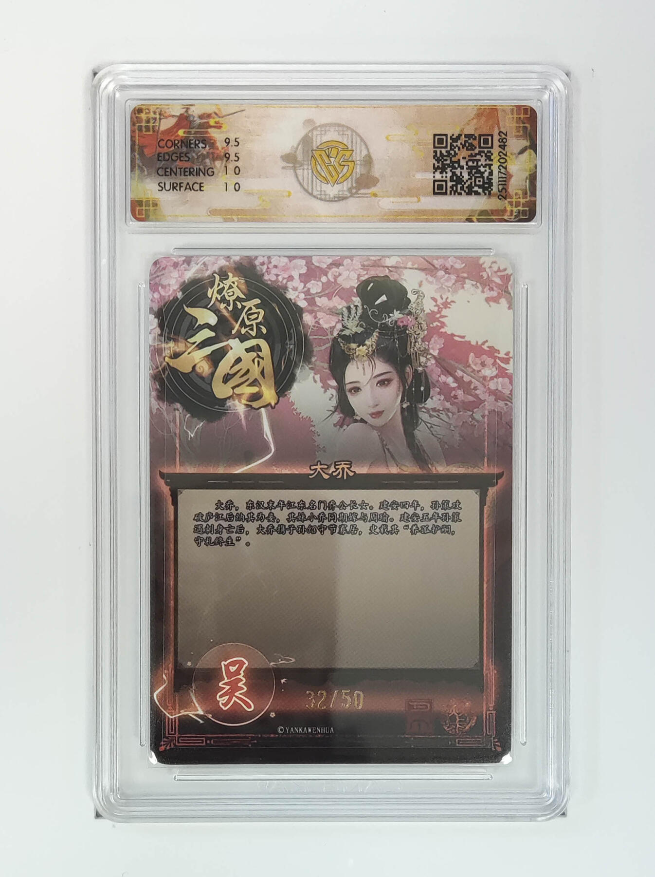 阳大大卡牌拍卖第96期（持续收拍品，周五晚上九点截拍，进群福利早知道） 【10分】燎原三国 龙骧虎跃 巴丁 大乔 限编32/50 折光