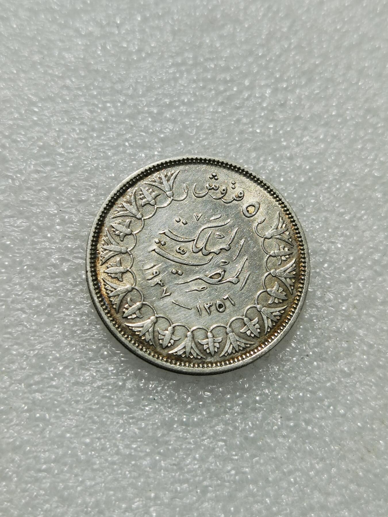 天下钱庄专场欢迎参拍 埃及1939法鲁克5皮阿斯特银币