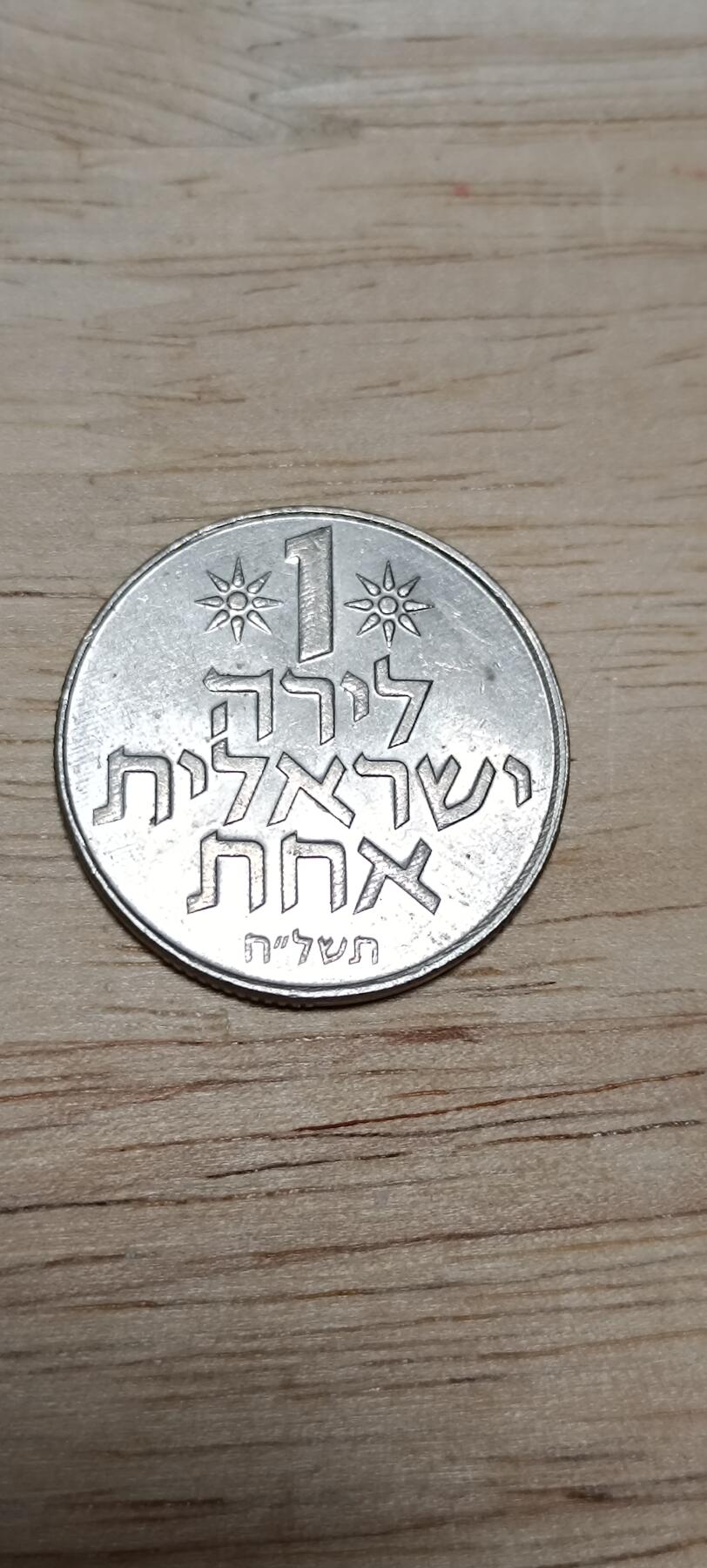 万国钱币阁第八场 以色列1磅