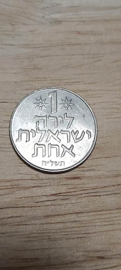 万国钱币阁第八场 - 以色列1磅