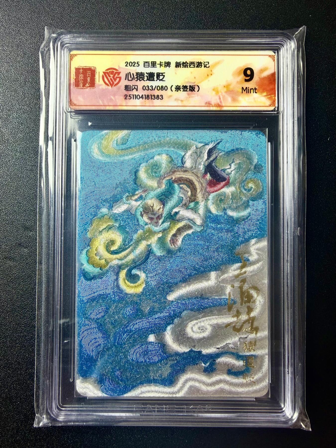 NO.22 好又多金牌大场，年前倒数第3期！每周一站式配齐，方便凑单！（周6晚9点截拍，卖家送拍0抽成！） 【33/80编亲签】百里 新绘西游 王涌喆亲签 心猿遭贬 粗闪 9