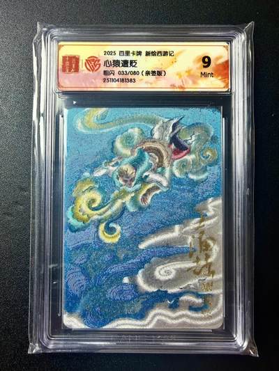 NO.22 好又多金牌大场，年前倒数第3期！每周一站式配齐，方便凑单！（周6晚9点截拍，卖家送拍0抽成！） - 【33/80编亲签】百里 新绘西游 王涌喆亲签 心猿遭贬 粗闪 9