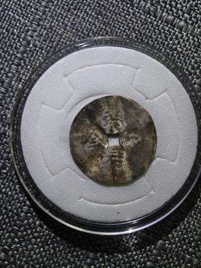 110期新疆红钱粟特钱币丝路钱币专场 - 清代银花钱（福寿双全）