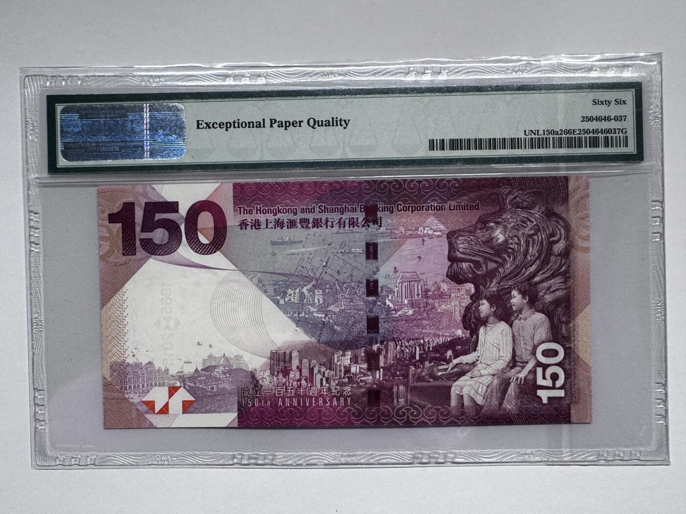 大中华拍卖第811期 香港汇丰银行150周年纪念钞15150倒置号 HK100186